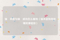 强奷未遂与强奷成功怎么量刑（强未遂如何处理民事赔偿）