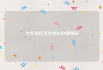 大专学历可以考初中律师吗