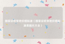 国家征收旱地价格标准（国家征收旱地价格标准表图片大全）