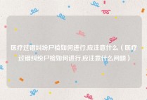 医疗过错纠纷尸检如何进行,应注意什么（医疗过错纠纷尸检如何进行,应注意什么问题）