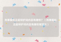 刑事模拟法庭辩护词内容有哪些？（刑事模拟法庭辩护词内容有哪些呢图片）