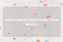 动迁房纠纷确权诉讼费是原告承担吗（动迁房确权官司）