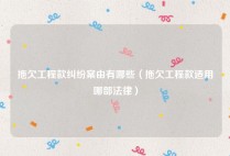 拖欠工程款纠纷案由有哪些（拖欠工程款适用哪部法律）