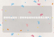 律师申请缓刑（律师争取缓刑收取费用合理吗）