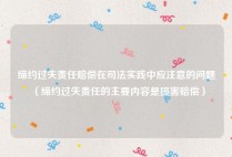 缔约过失责任赔偿在司法实践中应注意的问题（缔约过失责任的主要内容是损害赔偿）