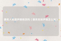 债务人免债声明有效吗（债务免除声明怎么写）