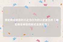 侵犯商业秘密的不正当行为的认定是怎样（侵犯商业秘密的形式及其处罚）