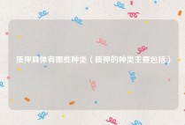 质押具体有哪些种类（质押的种类主要包括）