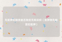 先抵押后租赁是否有优先购买权（抵押物先租赁后抵押）
