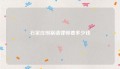 石家庄刑案请律师要多少钱