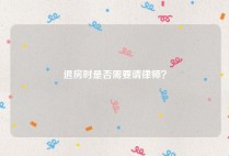 退房时是否需要请律师？