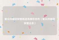 聚众持械劫狱罪既遂有哪些惩罚（聚众持械劫狱罪法条）