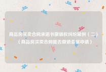 商品房买卖合同承诺书撤销权纠纷案例（二）（商品房买卖合同能否撤销备案申请）