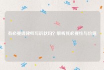 有必要请律师写诉状吗？解析其必要性与价值