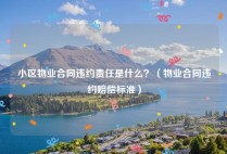 小区物业合同违约责任是什么？（物业合同违约赔偿标准）