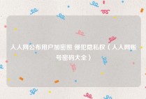人人网公布用户加密照 侵犯隐私权（人人网账号密码大全）