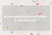 商标侵权开题报告中侵权赔偿相关法条是哪一条（商标侵权论文选题）