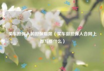 买车担保人的担保期限（买车做担保人合同上都写些什么）