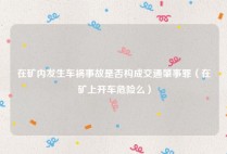 在矿内发生车祸事故是否构成交通肇事罪（在矿上开车危险么）