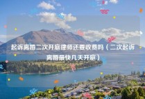 起诉离婚二次开庭律师还要收费吗（二次起诉离婚最快几天开庭）