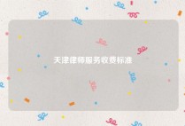天津律师服务收费标准