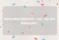 借条中的哪些约定是无效的（切记、切记:这些借条是无效的!）