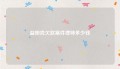益阳找欠款案件律师多少钱