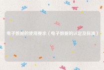 电子数据的使用要求（电子数据的认定及标准）
