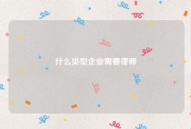 什么类型企业需要律师