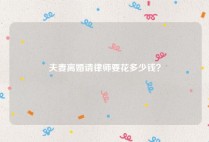 夫妻离婚请律师要花多少钱？