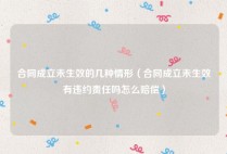 合同成立未生效的几种情形（合同成立未生效有违约责任吗怎么赔偿）