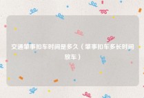 交通肇事扣车时间是多久（肇事扣车多长时间放车）