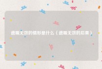 遗嘱无效的情形是什么（遗嘱无效的后果）