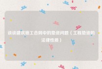 谈谈建筑施工合同中的垫资问题（工程垫资的法律性质）