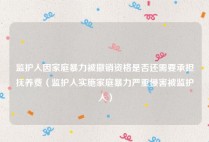 监护人因家庭暴力被撤销资格是否还需要承担抚养费（监护人实施家庭暴力严重侵害被监护人）