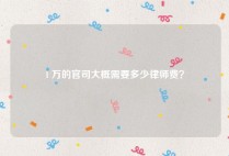 1 万的官司大概需要多少律师费？