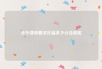 涉外律师要求托福多少分及格呢