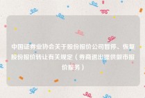 中国证券业协会关于股份报价公司暂停、恢复股份报价转让有关规定（券商退出提供做市报价服务）