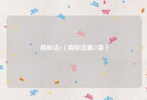 商标法1（商标法第57条）