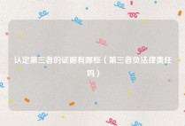 认定第三者的证据有哪些（第三者负法律责任吗）