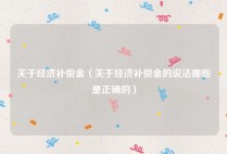 关于经济补偿金（关于经济补偿金的说法哪些是正确的）