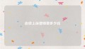 连续上诉律师费多少钱