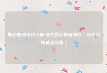如何收集医疗证据,医疗费证据有哪些（医疗纠纷证据收集）