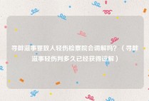 寻衅滋事罪致人轻伤检察院会调解吗？（寻衅滋事轻伤判多久已经获得谅解）
