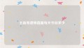 王新亮律师直播每天节目多少