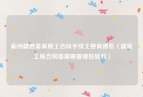 蓟州建委备案施工合同手续主要有哪些（建筑工程合同备案需要哪些资料）