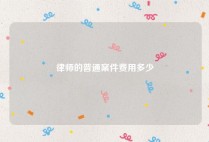 律师的普通案件费用多少