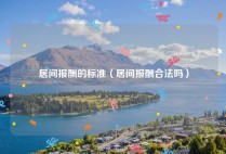 居间报酬的标准（居间报酬合法吗）