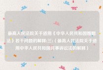 最高人民法院关于适用《中华人民共和国婚姻法》若干问题的解释(三)（最高人民法院关于适用中华人民共和国民事诉讼法的解释）