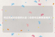 司法实践对自首的认定（自首司法解释新规定）